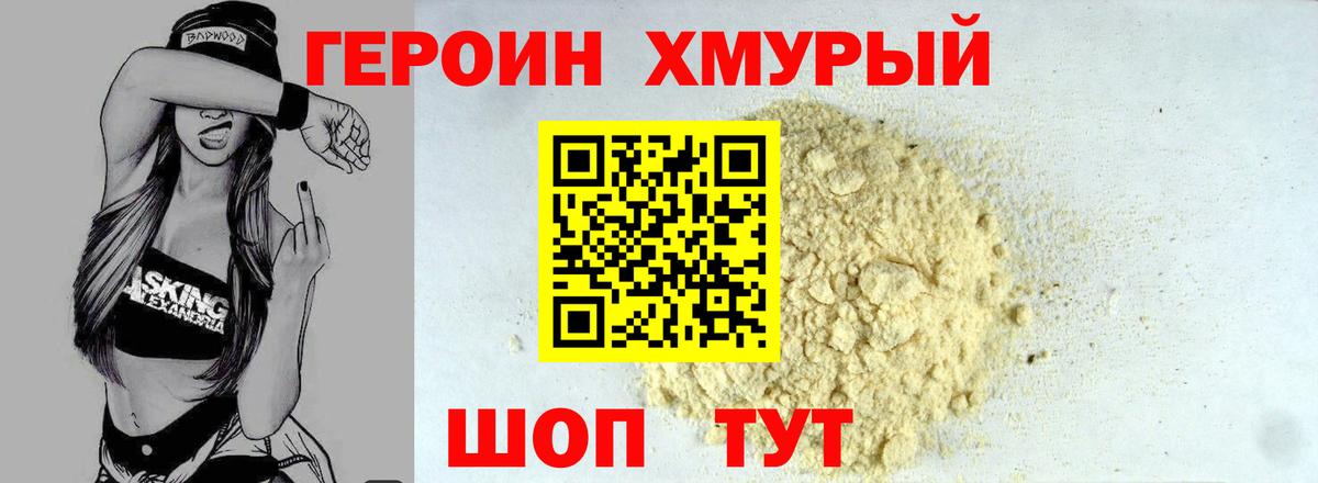 Героин хмурый Карпинск